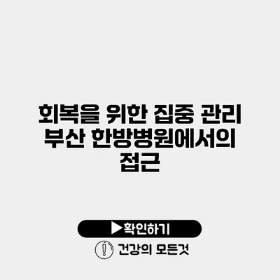 회복을 위한 집중 관리 부산 한방병원에서의 접근