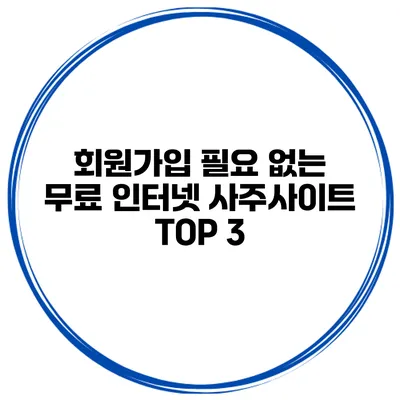 회원가입 필요 없는 무료 인터넷 사주사이트 TOP 3
