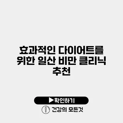 효과적인 다이어트를 위한 일산 비만 클리닉 추천