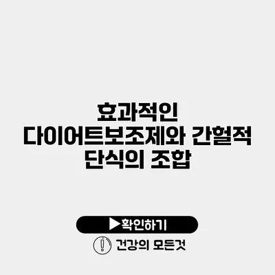 효과적인 다이어트보조제와 간헐적 단식의 조합