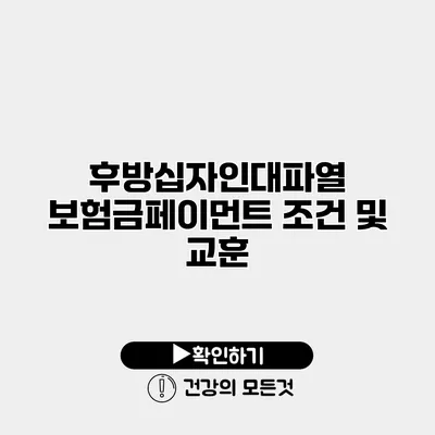 후방십자인대파열 보험금페이먼트 조건 및 교훈