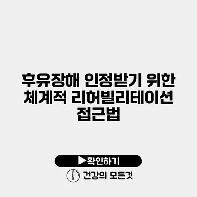 후유장해 인정받기 위한 체계적 리허빌리테이션 접근법