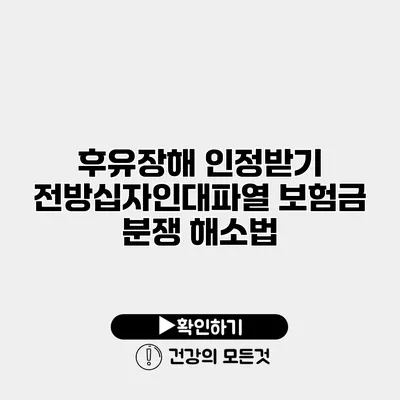 후유장해 인정받기 전방십자인대파열 보험금 분쟁 해소법