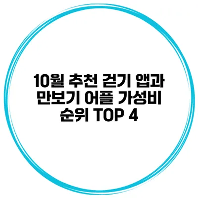10월 추천 걷기 앱과 만보기 어플 가성비 순위 TOP 4