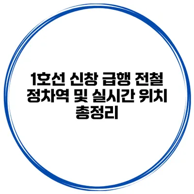 1호선 신창 급행 전철 정차역 및 실시간 위치 총정리