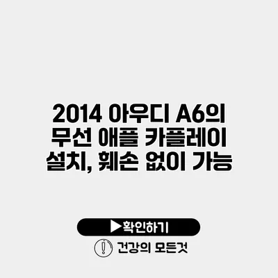 2014 아우디 A6의 무선 애플 카플레이 설치, 훼손 없이 가능