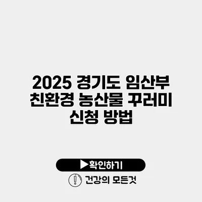 2025 경기도 임산부 친환경 농산물 꾸러미 신청 방법