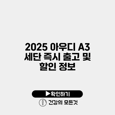 2025 아우디 A3 세단 즉시 출고 및 할인 정보