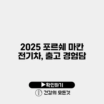 2025 포르쉐 마칸 전기차, 출고 경험담