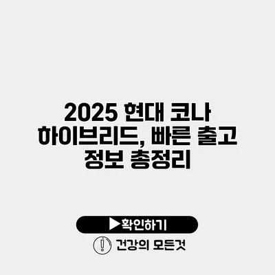 2025 현대 코나 하이브리드, 빠른 출고 정보 총정리