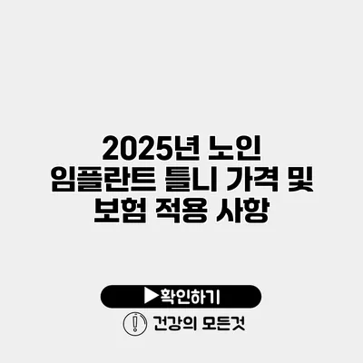 2025년 노인 임플란트 틀니 가격 및 보험 적용 사항