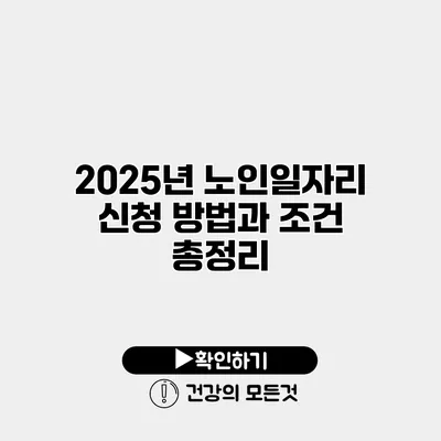 2025년 노인일자리 신청 방법과 조건 총정리