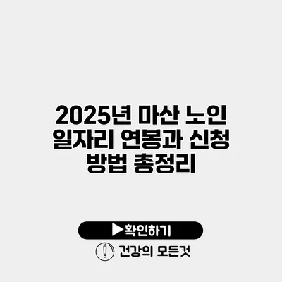 2025년 마산 노인 일자리 연봉과 신청 방법 총정리