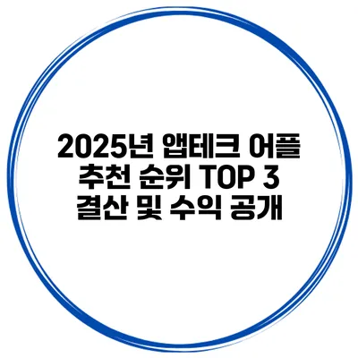 2025년 앱테크 어플 추천 순위 TOP 3 결산 및 수익 공개