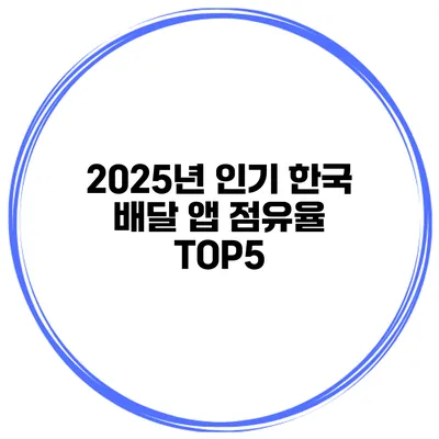 2025년 인기 한국 배달 앱 점유율 TOP5