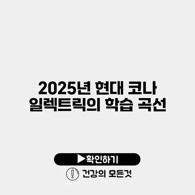 2025년 현대 코나 일렉트릭의 학습 곡선
