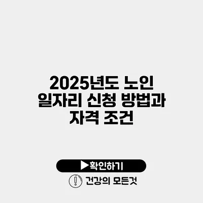 2025년도 노인 일자리 신청 방법과 자격 조건