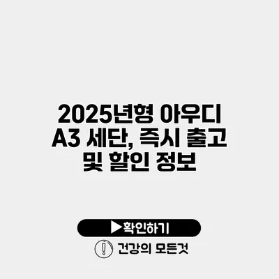 2025년형 아우디 A3 세단, 즉시 출고 및 할인 정보