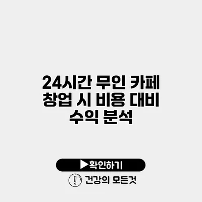 24시간 무인 카페 창업 시 비용 대비 수익 분석