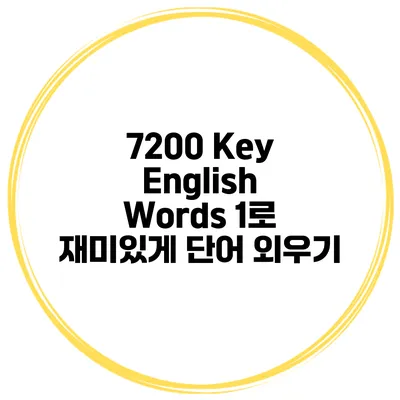 7200 Key English Words 1로 재미있게 단어 외우기