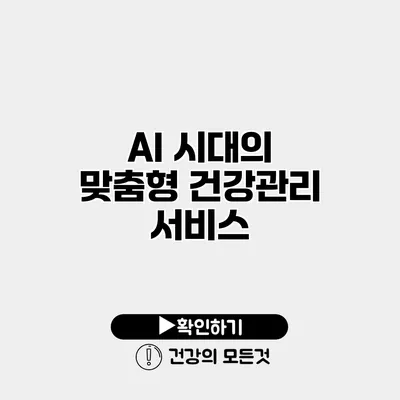 AI 시대의 맞춤형 건강관리 서비스