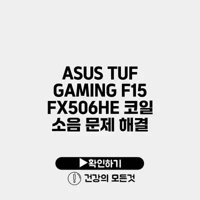 ASUS TUF GAMING F15 FX506HE 코일 소음 문제 해결