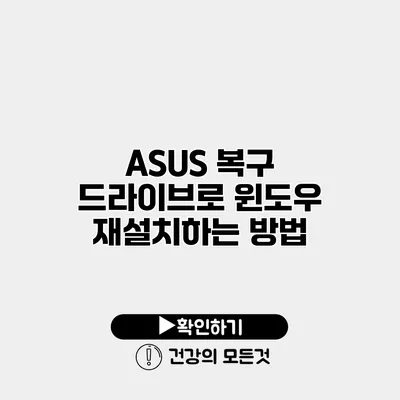 ASUS 복구 드라이브로 윈도우 재설치하는 방법