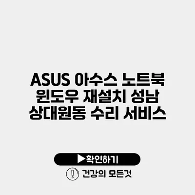 ASUS 아수스 노트북 윈도우 재설치 성남 상대원동 수리 서비스
