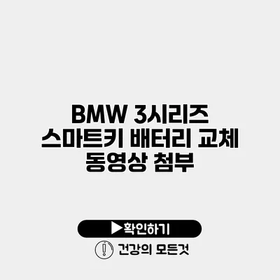 BMW 3시리즈 스마트키 배터리 교체 동영상 첨부