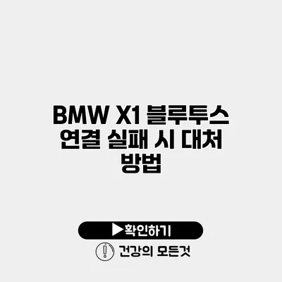 BMW X1 블루투스 연결 실패 시 대처 방법