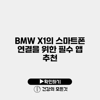 BMW X1의 스마트폰 연결을 위한 필수 앱 추천