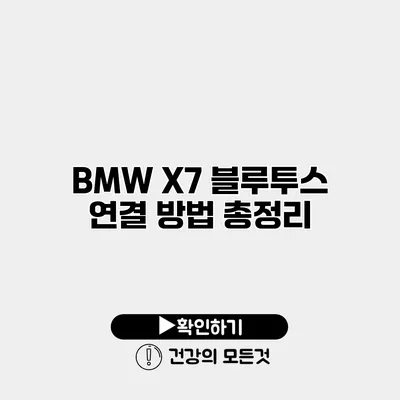 BMW X7 블루투스 연결 방법 총정리