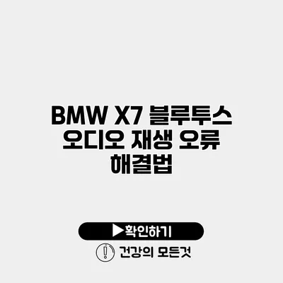 BMW X7 블루투스 오디오 재생 오류 해결법