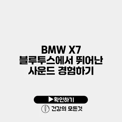 BMW X7 블루투스에서 뛰어난 사운드 경험하기