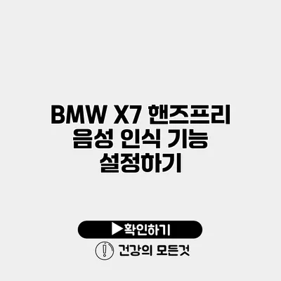 BMW X7 핸즈프리 음성 인식 기능 설정하기