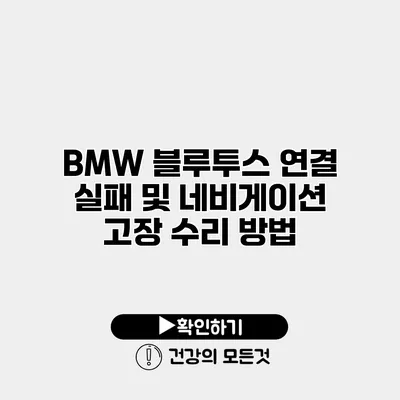 BMW 블루투스 연결 실패 및 네비게이션 고장 수리 방법