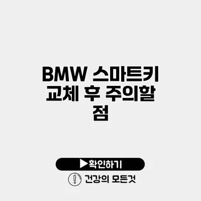 BMW 스마트키 교체 후 주의할 점