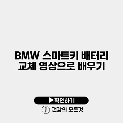BMW 스마트키 배터리 교체 영상으로 배우기
