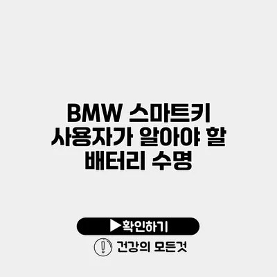 BMW 스마트키 사용자가 알아야 할 배터리 수명