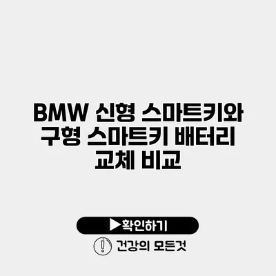 BMW 신형 스마트키와 구형 스마트키 배터리 교체 비교