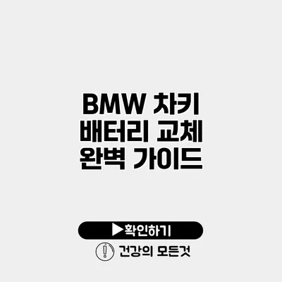 BMW 차키 배터리 교체 완벽 가이드