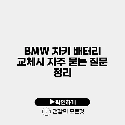 BMW 차키 배터리 교체시 자주 묻는 질문 정리