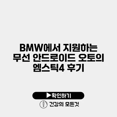 BMW에서 지원하는 무선 안드로이드 오토의 엠스틱4 후기