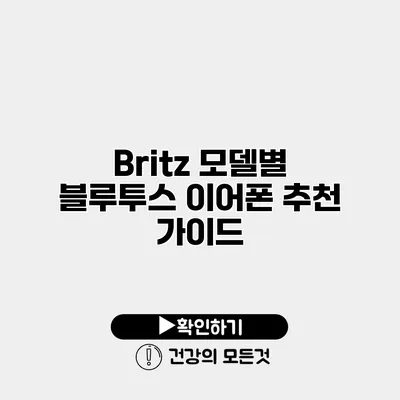 Britz 모델별 블루투스 이어폰 추천 가이드