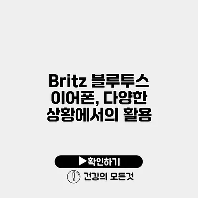 Britz 블루투스 이어폰, 다양한 상황에서의 활용