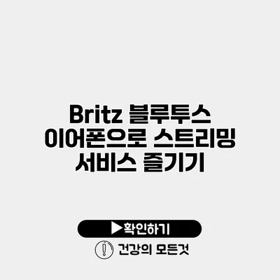 Britz 블루투스 이어폰으로 스트리밍 서비스 즐기기