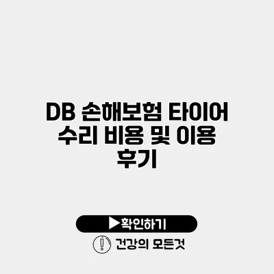DB 손해보험 타이어 수리 비용 및 이용 후기