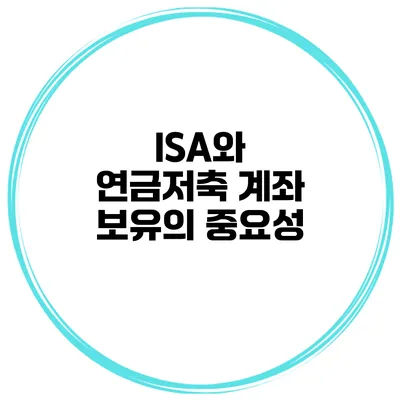 ISA와 연금저축 계좌 보유의 중요성