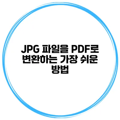 JPG 파일을 PDF로 변환하는 가장 쉬운 방법