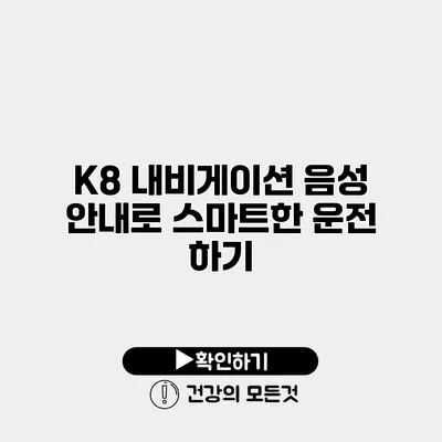 K8 내비게이션 음성 안내로 스마트한 운전 하기